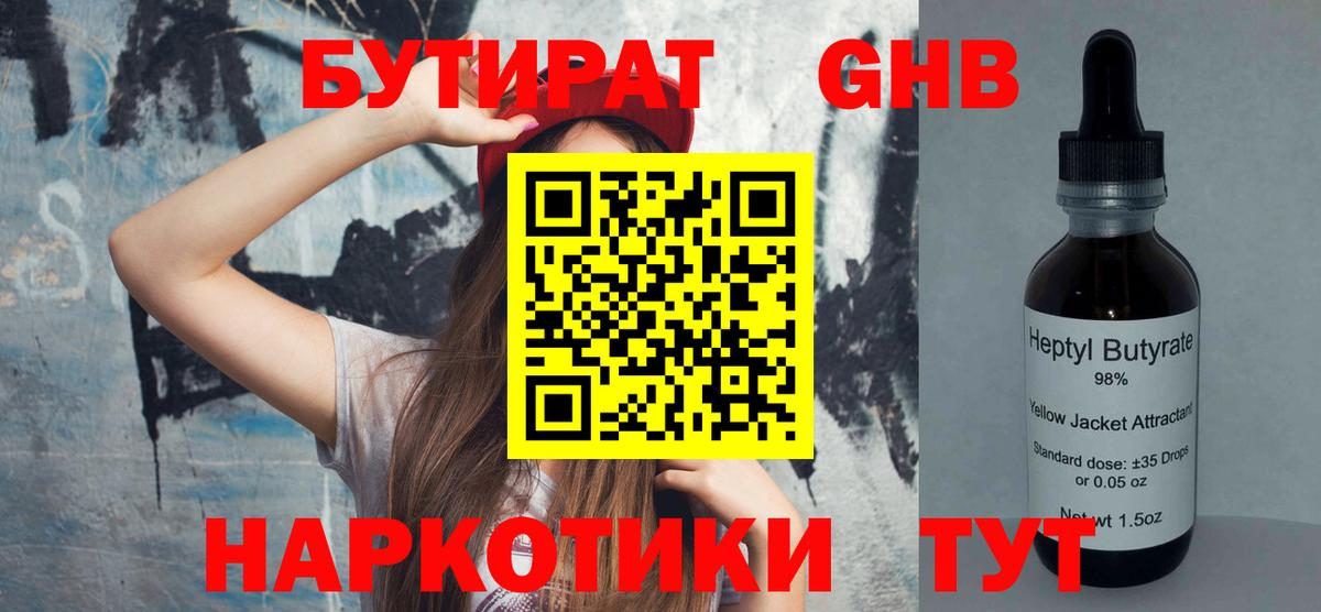 Новоалтайск  БУТИРАТ бутандиол  Бутират  Вход с VPN 