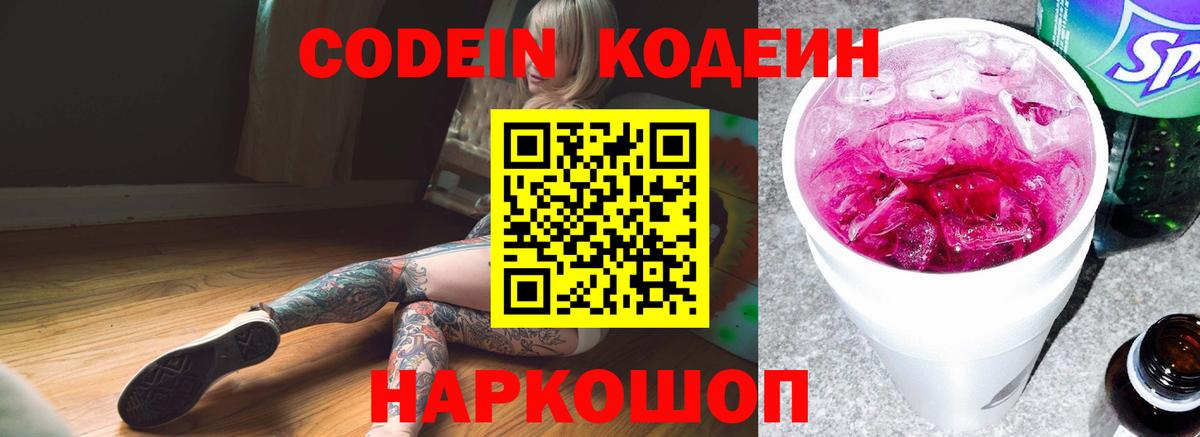 Кодеин напиток Lean (лин)  Codein Purple Drank  Вход с VPN  Новоалтайск 